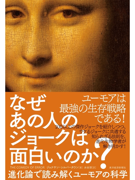 Title details for なぜあの人のジョークは面白いのか?―進化論で読み解くユーモアの科学 by ジョナサン・シルバータウン - Wait list